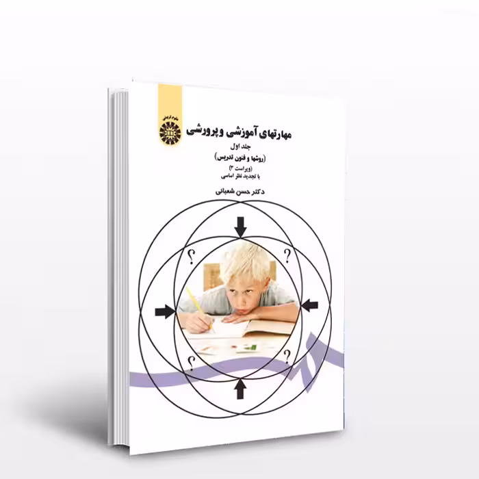 مهارتهای آموزشی و پرورشی(جلد اول) روشها و فنون تدریس