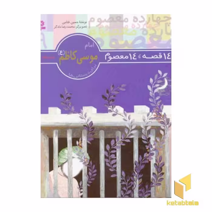 کتاب 14قصه 14معصوم (9) امام موسی کاظم اثر حسین فتاحی نشر قدیانی