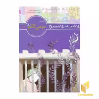 کتاب 14قصه 14معصوم (9) امام موسی کاظم اثر حسین فتاحی نشر قدیانی