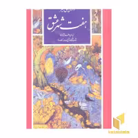 کتاب گزینه ادب پارسی(24)داستان منطق الطیر هفت شهر عشق اثر فریدالدین عطارنیشابوری نشر قدیانی