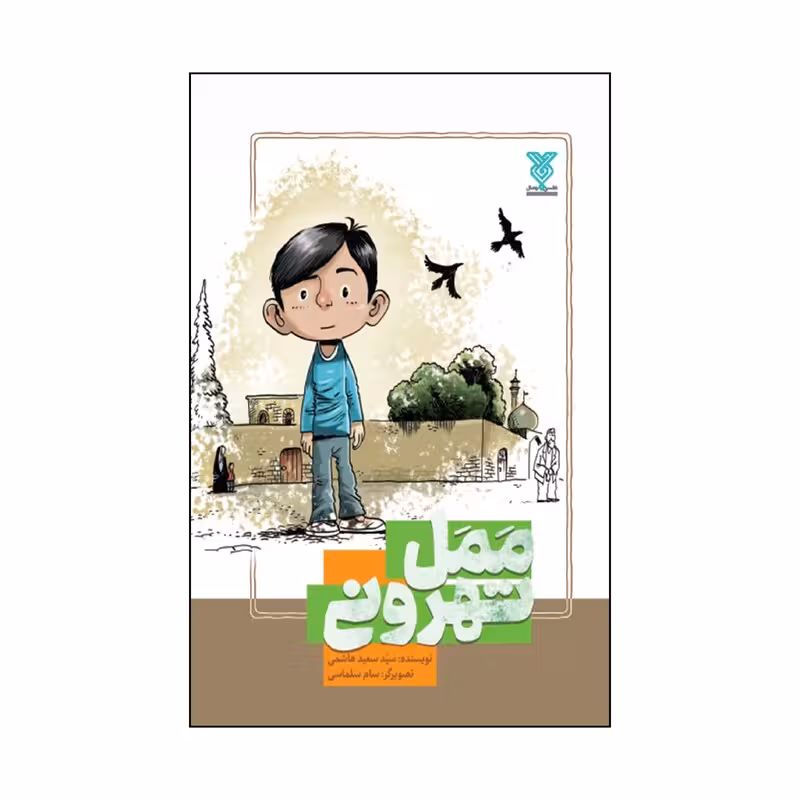 کتاب ممل تهرونی