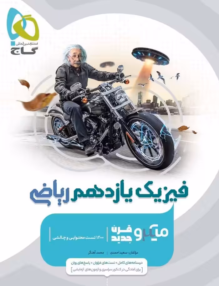 فیزیک یازدهم میکرو (رشته ریاضی)  گاج