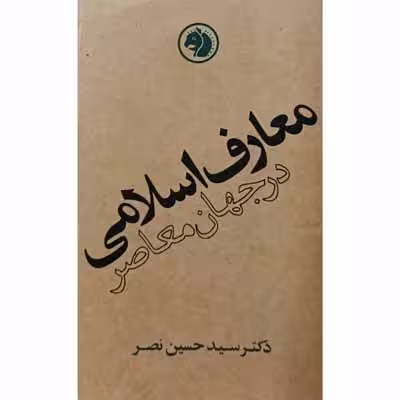 معارف اسلامی در جهان معاصر