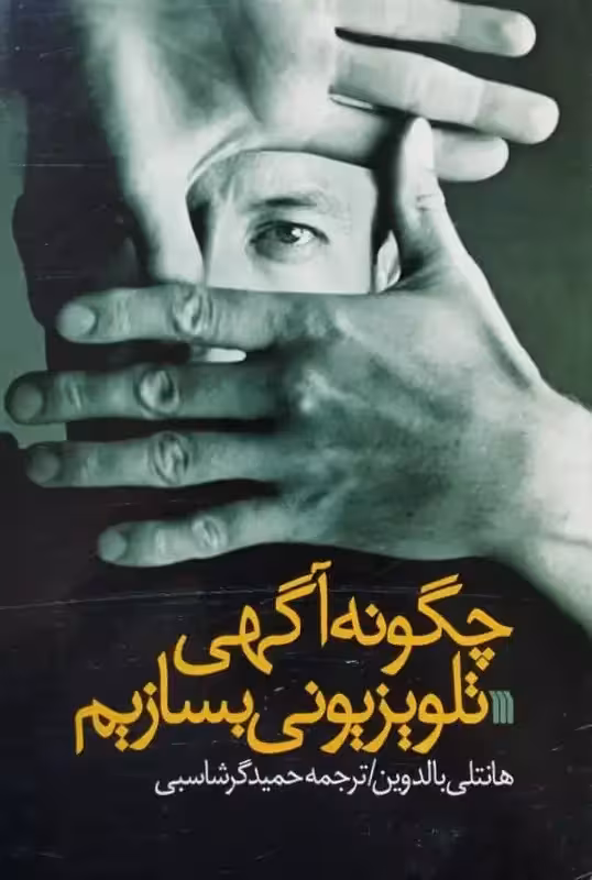 چگونه آگهی تلویزیونی بسازیم | هانتلی بالدوین