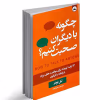 کتاب چگونه با دیگران صحبت کنیم اثر لیل لوندز انتشارات ایرمان