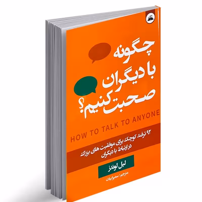 کتاب چگونه با دیگران صحبت کنیم اثر لیل لوندز انتشارات ایرمان
