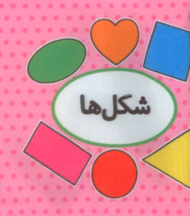 اولین کتاب تصویری من (میوه ها)،(2زبانه)