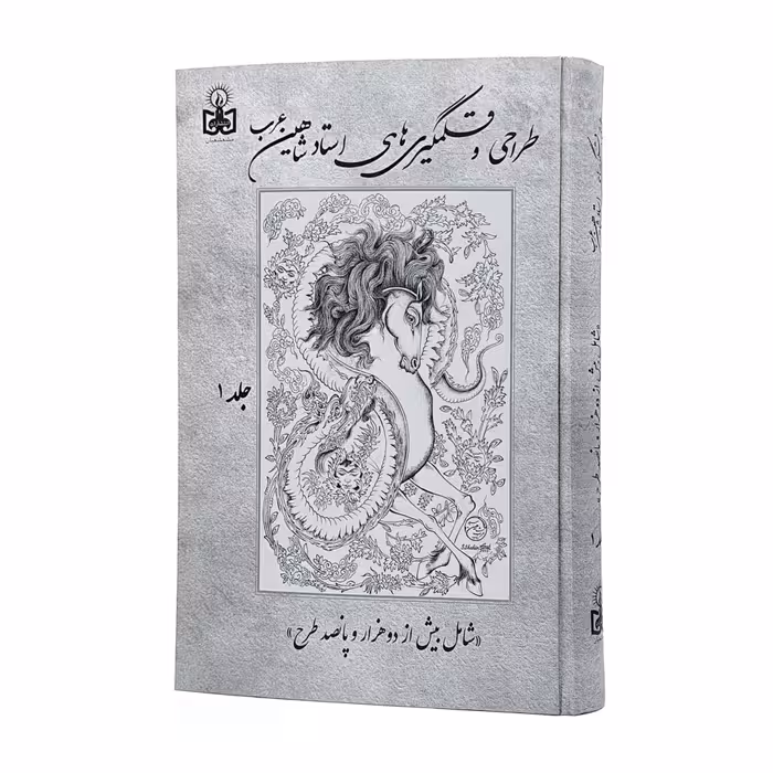 طراحی و قلمگیری های استاد شاهین عرب (2جلدی)