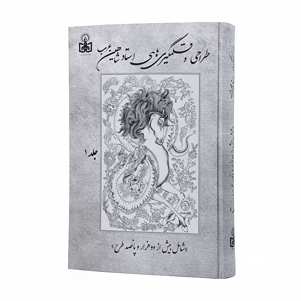 طراحی و قلمگیری های استاد شاهین عرب (2جلدی)