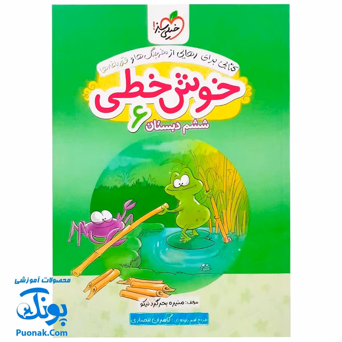 کتاب خوش خطی ششم خیلی سبز