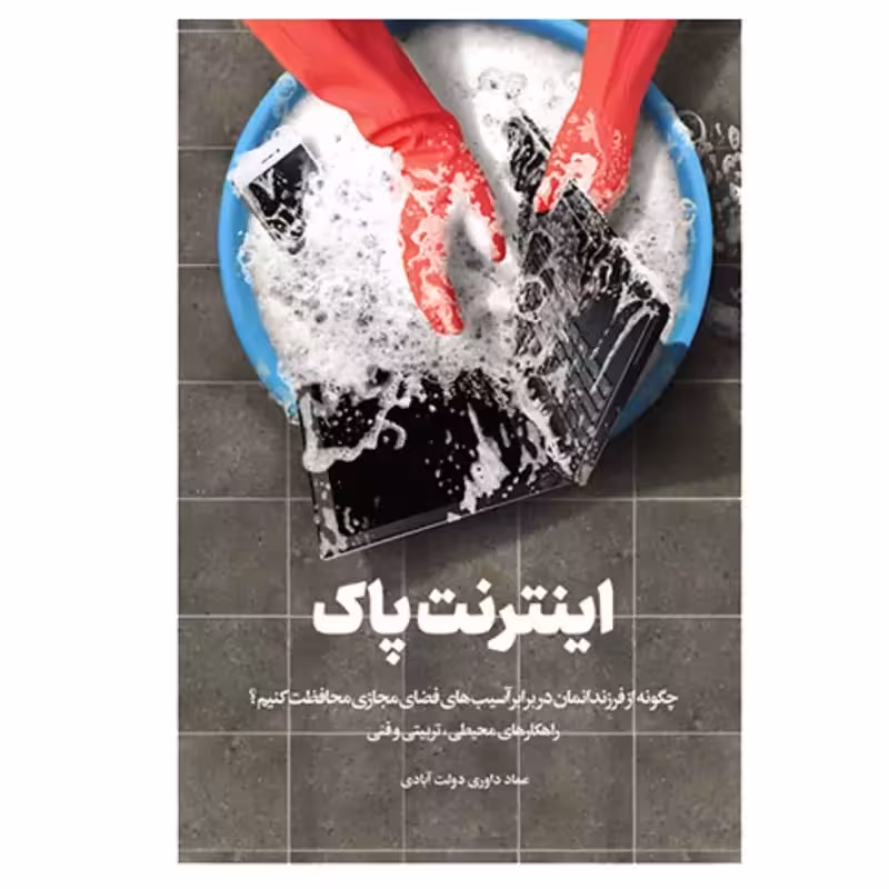 102626-کتاب اینترنت پاک-راهکار های سالم سازی