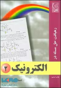 رهیافت حل مسئله در الکترونیک 2 نشر نص