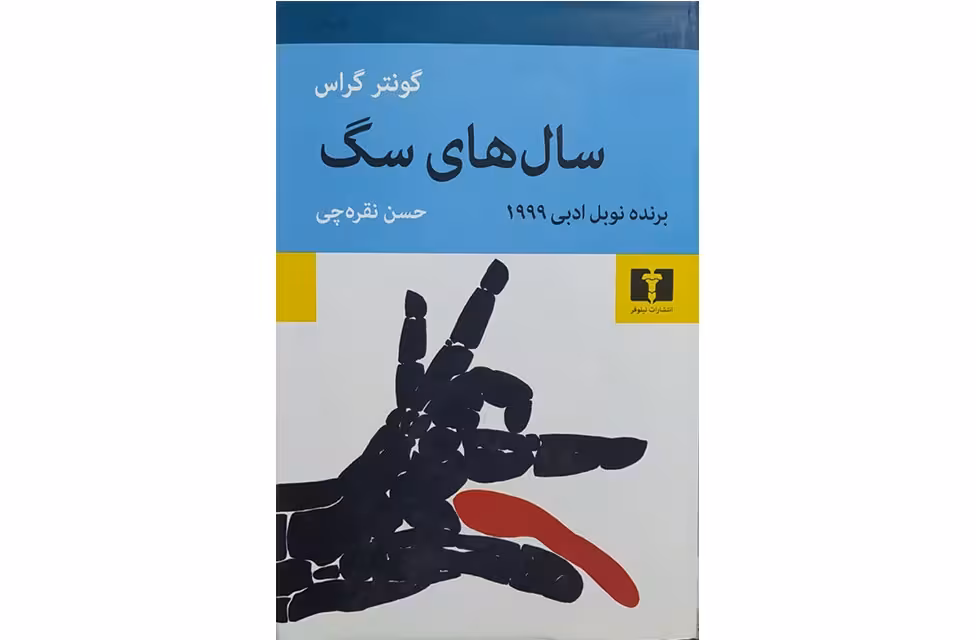 سال های سگ – گونتر گراس -حسن نقره چی – نشر نیلوفر