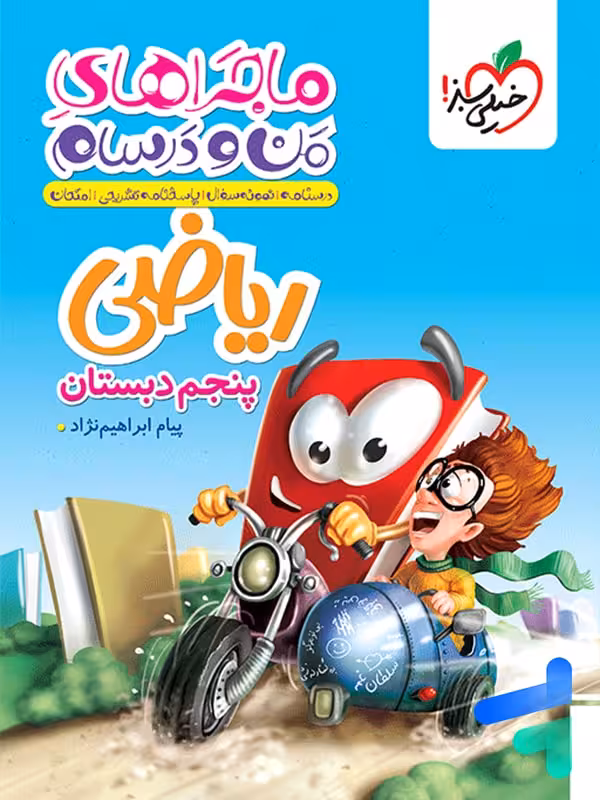 ماجراهای من و درسام ریاضی پنجم دبستان خیلی سبز