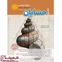 کتاب تست حسابان جامع ریاضی مرجع کنکور کاگو (جلد اول)