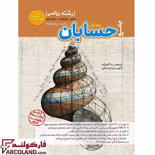 کتاب تست حسابان جامع ریاضی مرجع کنکور کاگو (جلد اول)