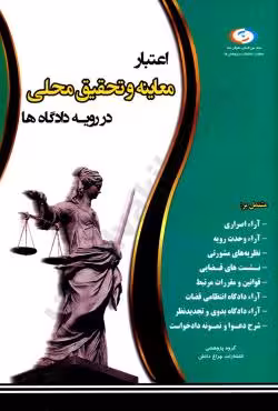 اعتبار معاینه و تحقیق محلی در رویه دادگاه ها
