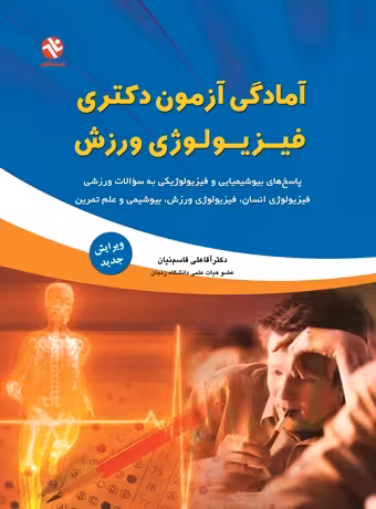 آمادگی آزمون دکتری فیزیولوژی ورزش