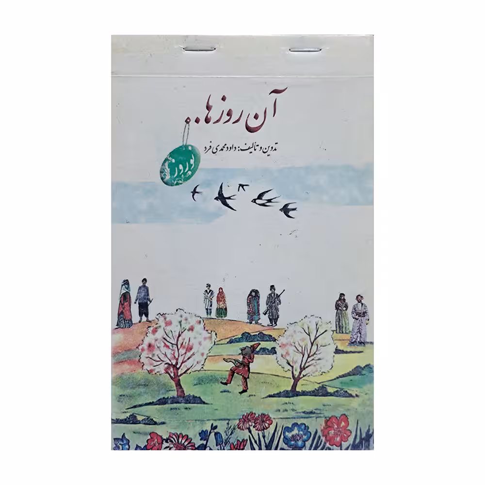 آن روزها …