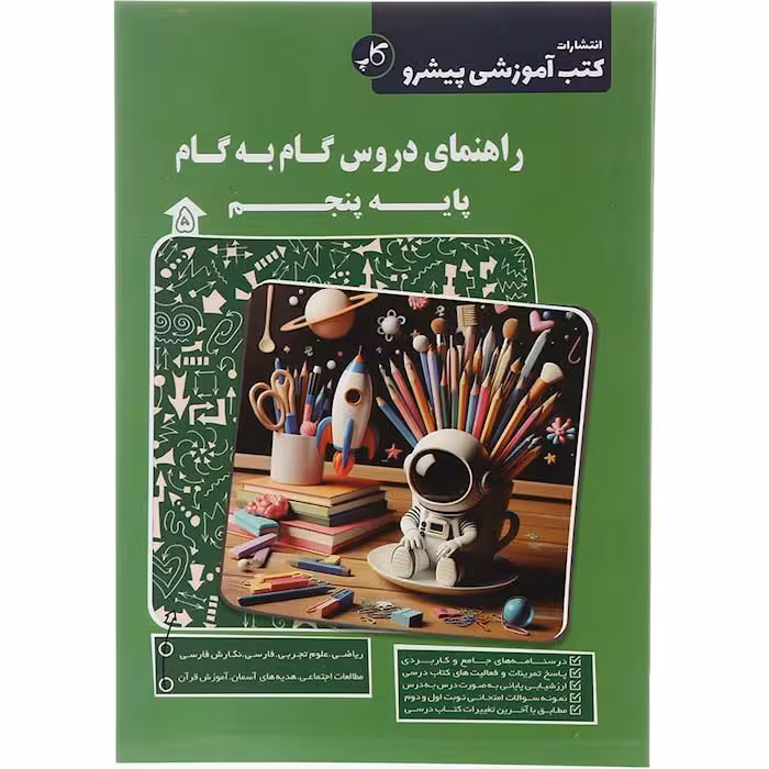 کتاب راهنمای گام به گام دروس پنجم پیشرو کاپ (چاپ 1404)