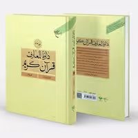 کتاب دائره المعارف قرآن کریم (19 جلدی) - دایره المعارف قرآن کریم ( 19 جلدی ) - مرکز فرهنگ و معارف قرآن - بوستان کتاب 