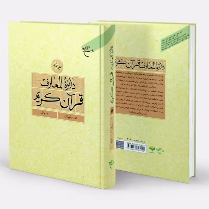 کتاب دائره المعارف قرآن کریم (19 جلدی) - دایره المعارف قرآن کریم ( 19 جلدی ) - مرکز فرهنگ و معارف قرآن - بوستان کتاب 
