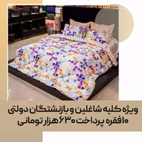 لحاف روتختی دو نفره کد 37