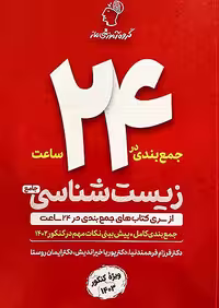 ماز جمع بندی در 24 ساعت زیست شناسی جامع کنکور