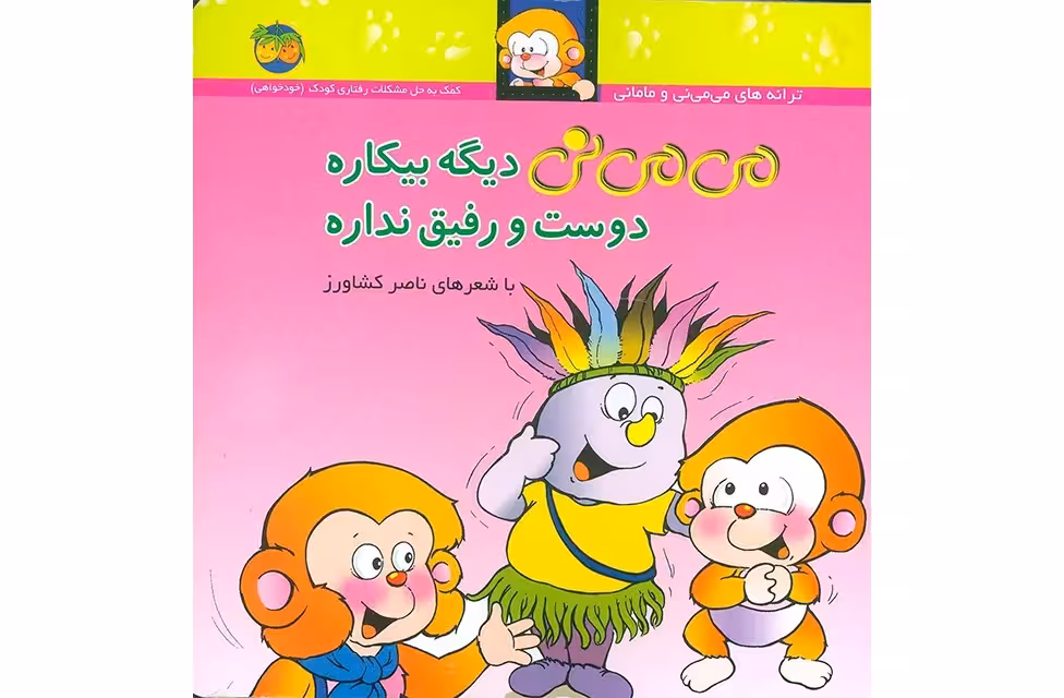می می نی – دیگه بیکاره دوست و رفیق نداره – ناصر کشاورز –  افق