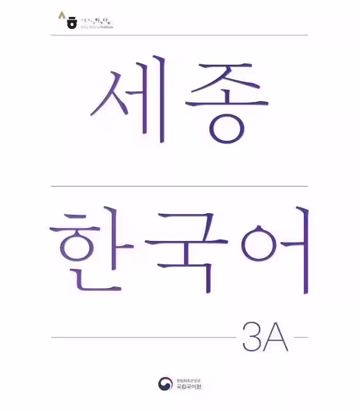سجونگ سه یک | کتاب کره ای NEW Sejong Korean 3A STUDENT BOOK درس