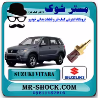 سنسور دمای آب (فشنگی آب) سوزوکی ویتارا 2400 برند اصلی شرکتی سوزوکی با تضمین اصالت