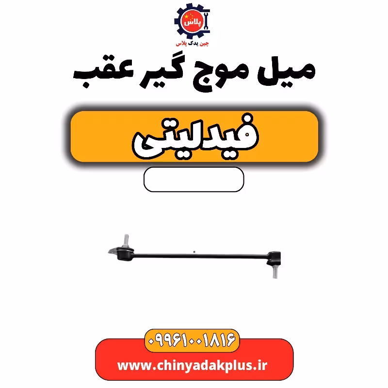 میل موج گیر عقب فیدلیتی