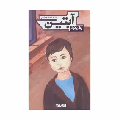 کتاب آبتین (رمان نوجوان)