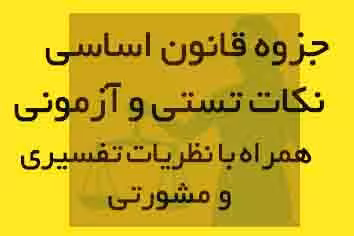 جزوه طلایی نکات تستی قانون اساسی