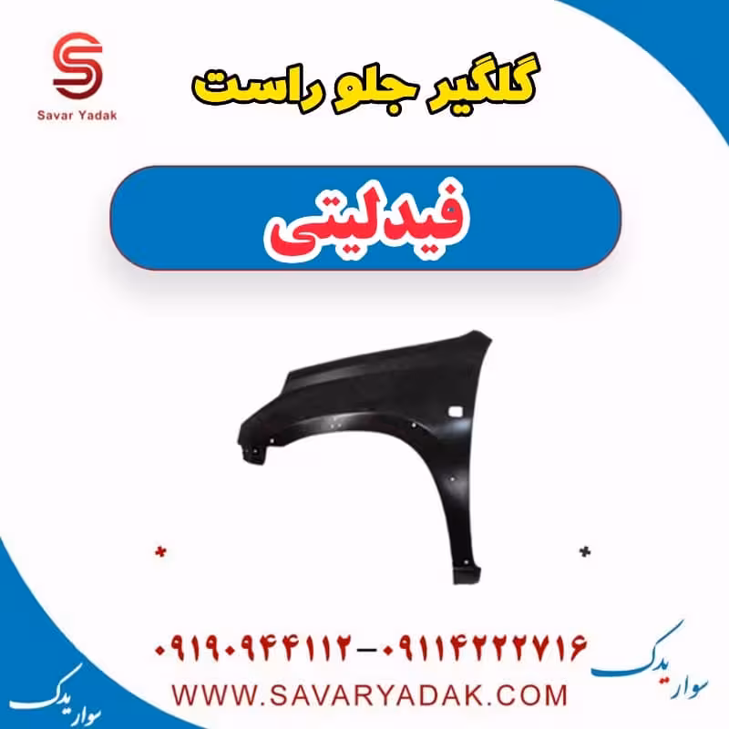 گلگیر جلو راست فیدلیتی