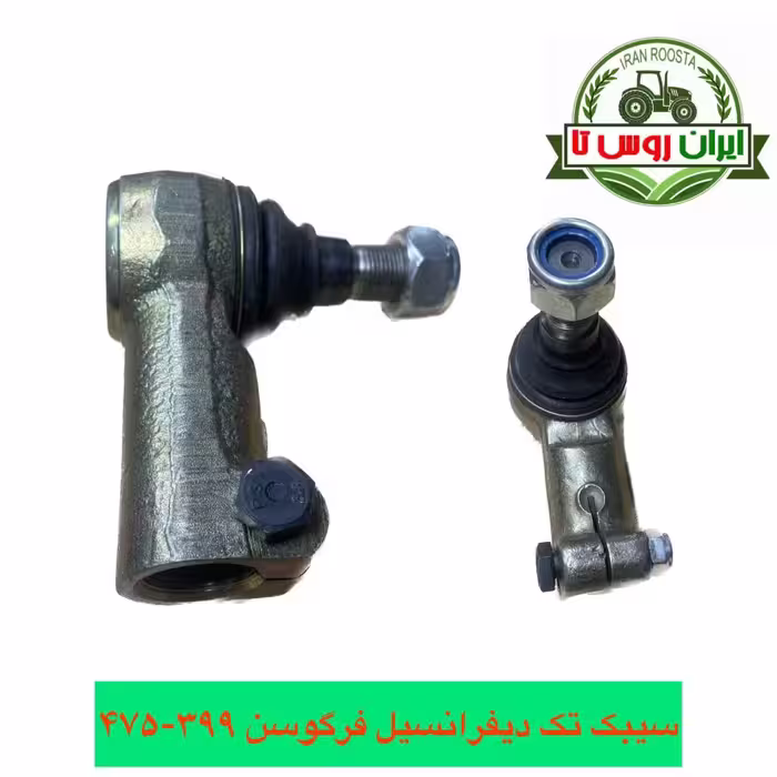 سیبک تک دیفرانسیل تراکتور فرگوسن 399-475