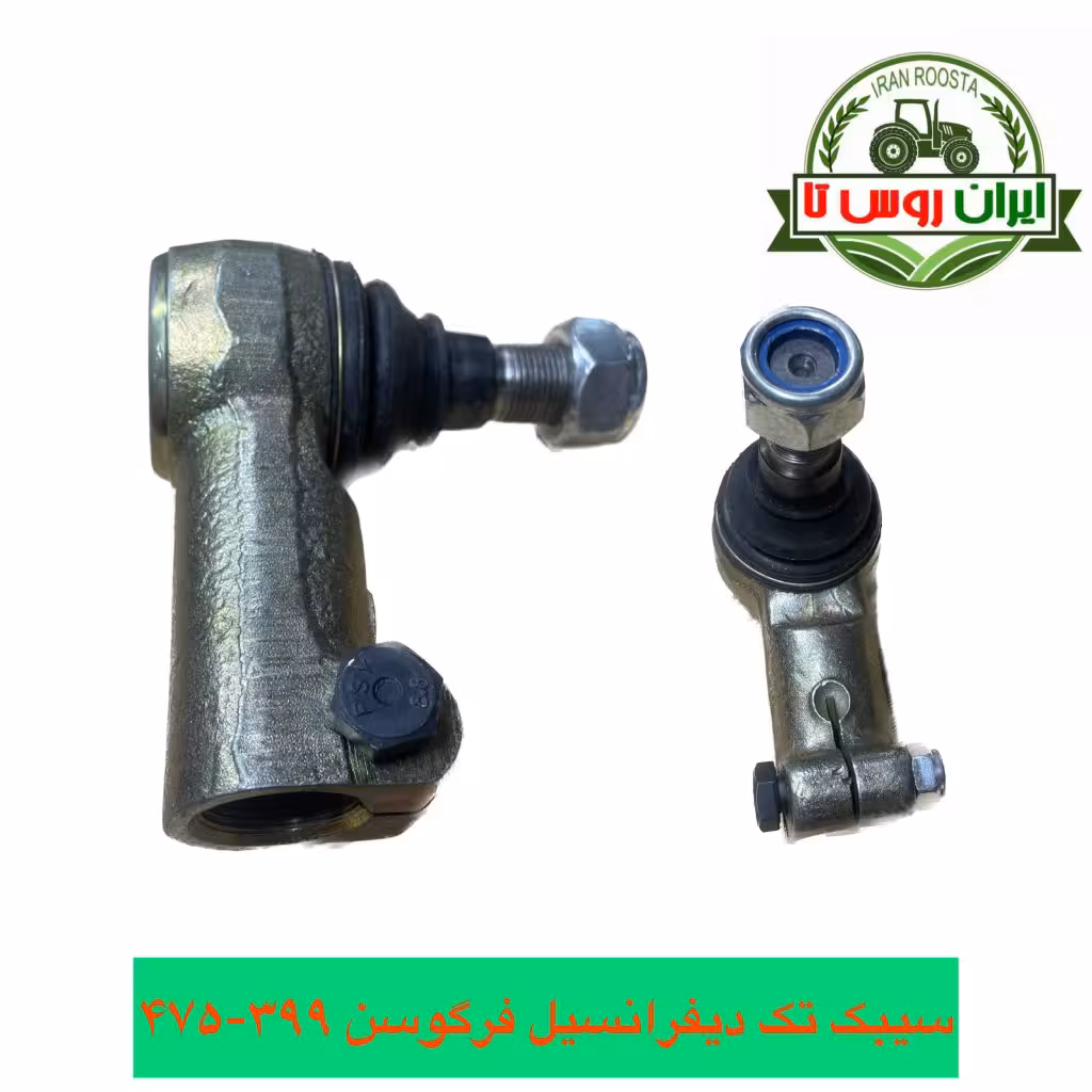 سیبک تک دیفرانسیل تراکتور فرگوسن 399-475