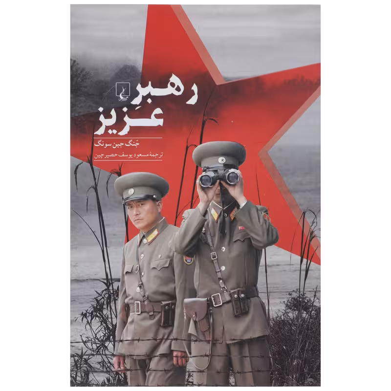 کتاب رهبر عزیز اثر جنگ جین سونگ