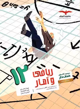 کتاب تست ریاضی وآمار دوازدهم هدف دار مشاوران