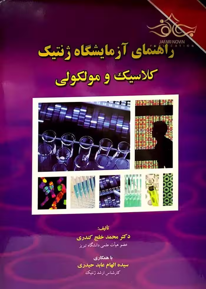 کتاب راهنمای آزمایشگاه ژنتیک کلاسیک و مولکولی