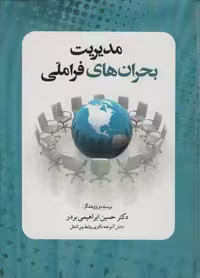 مدیریت بحران های فرا ملی (زرکوب،وزیری،سخنوران)