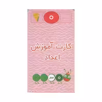 کارت آموزش اعداد (بشمار و بنویس)