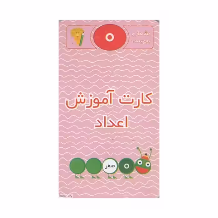 کارت آموزش اعداد (بشمار و بنویس)