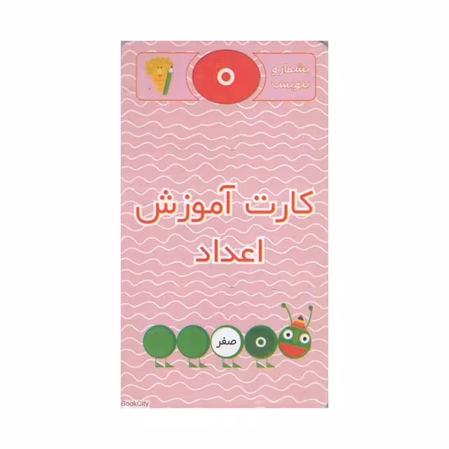 کارت آموزش اعداد (بشمار و بنویس)