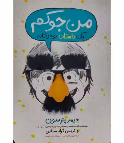 من جوکم یک داستان نوجوانانه