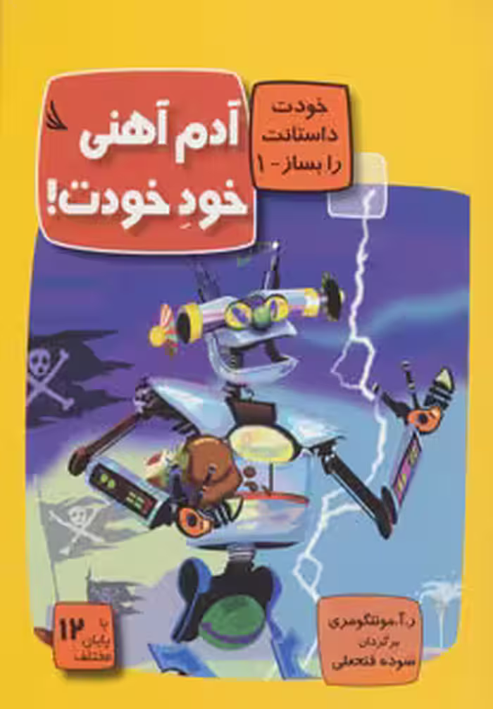 کتاب آدم آهنی خود خودت با 12 پایان مختلف