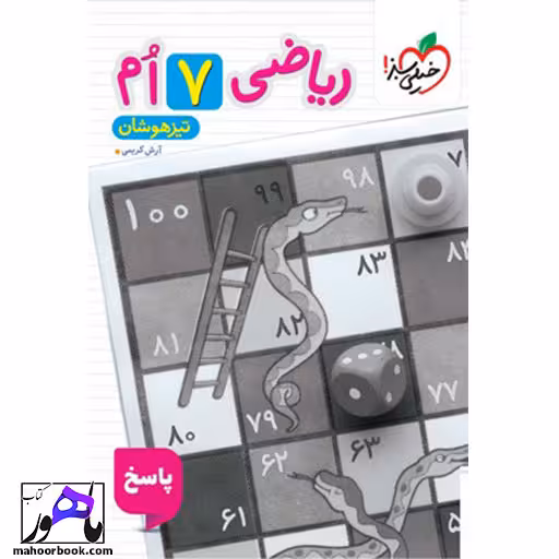 پاسخ ریاضی هفتم تیزهوشان خیلی سبز