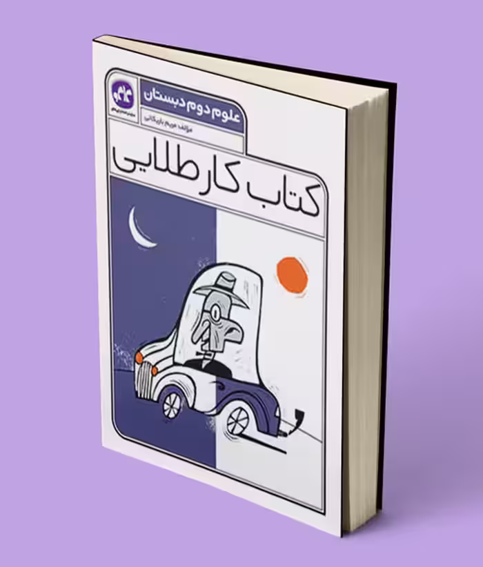 کتاب کار طلایی علوم دوم دبستان کاگو