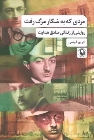 مردی که به شکار مرگ رفت (روایتی از زندگی صادق هدایت)