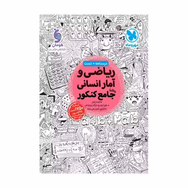 ریاضی و آمار انسانی جامع کنکور مهر و ماه